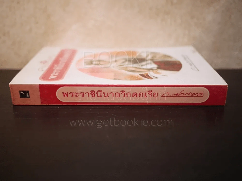 พระราชินีนาถวิกตอเรีย - ว.ณ ประมวญมารค รูปที่ 2