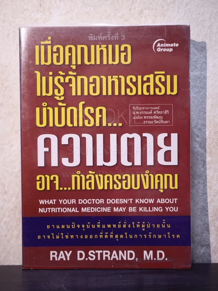 เมื่อคุณหมอไม่รู้จักอาหารเสริมบำบัดโรค ความตายอาจกำลังครอบงำคุณ รูปที่ 1