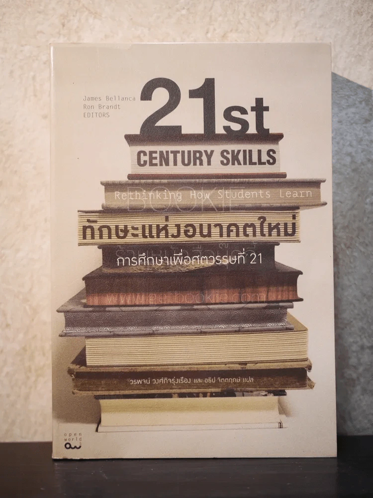 ทักษะแห่งอนาคตใหม่ การสึกษาเพื่อศตวรรษที่ 21 รูปที่ 1