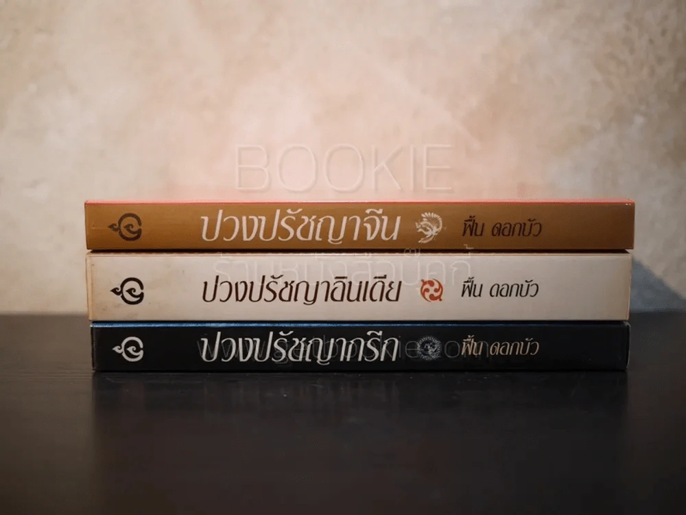ปวงปรัชญากรีก อินเดีย จีน รวม 3 เล่ม - ฟื้น ดอกบัว รูปที่ 2