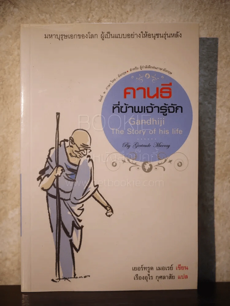 คานธี ที่ข้าพเจ้ารู้จัก (พิมพ์ 2 ภาษา ไทย-อังกฤษ) - เรืองอุไร กุศลาสัย แปล รูปที่ 1