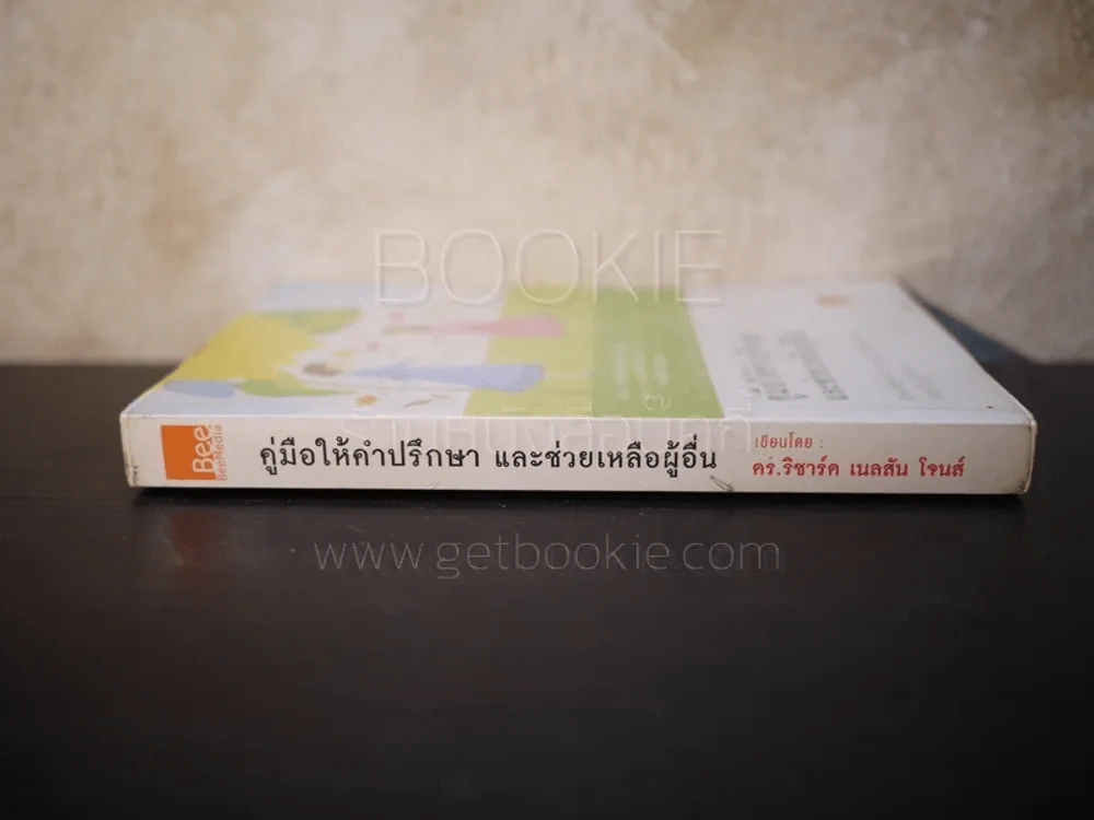 คู่มือให้คำปรึกษา และช่วยเหลือผู้อื่น รูปที่ 2