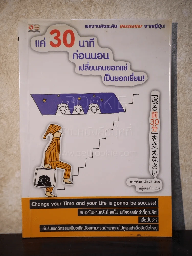 แค่ 30 นาทีก่อนนอน เปลี่ยนคนยอดแย่เป็นคนยอดเยี่ยม รูปที่ 1
