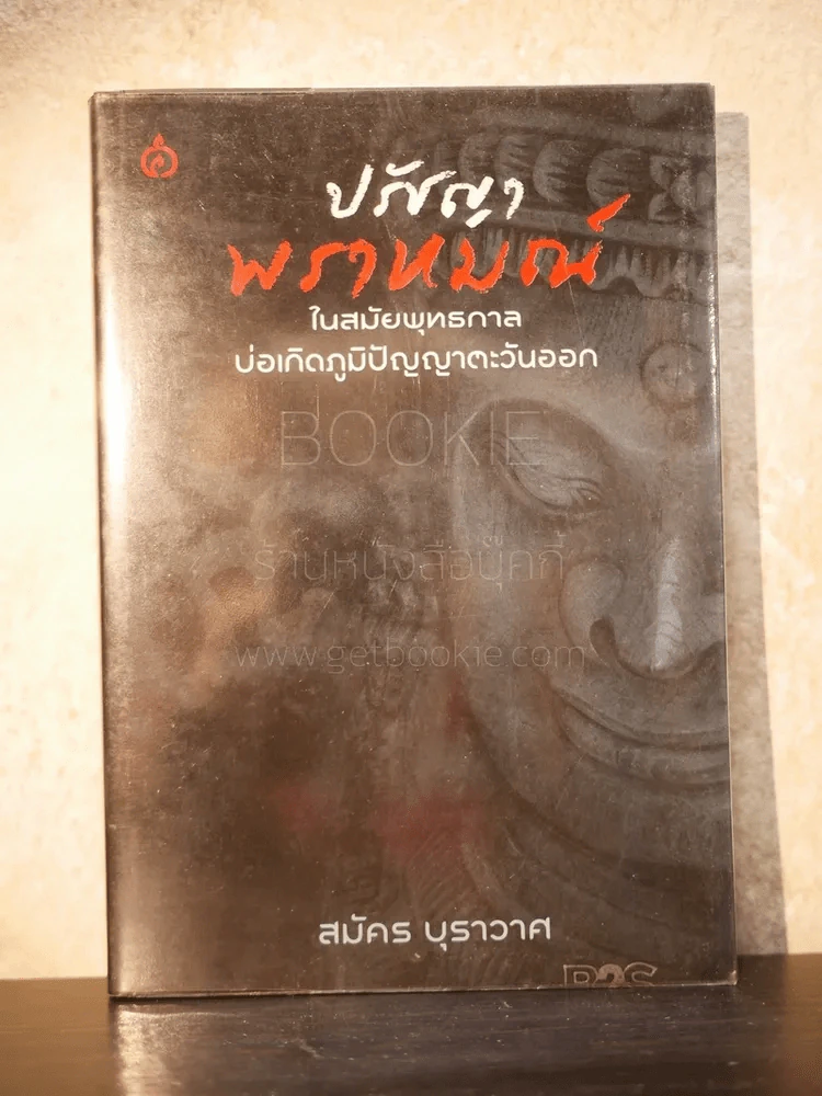 ปรัชญาพราหมณ์ ในสมัยพุทธกาลบ่อเกิดภูมิปัญญาตะวันออก - สมัค บุราวาศ รูปที่ 1