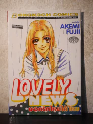 Lovely News บอกรักใหม่ได้ไหม รูปที่ 1