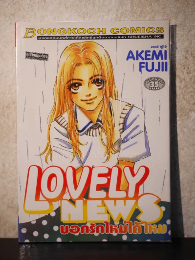 Lovely News บอกรักใหม่ได้ไหม รูปที่ 1