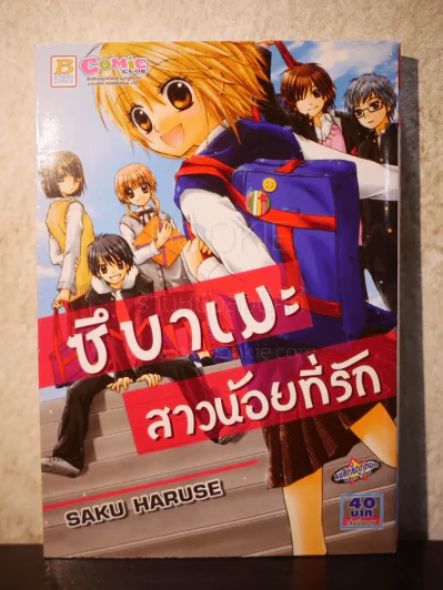 ซึบาเมะสาวน้อยที่รัก รูปที่ 1