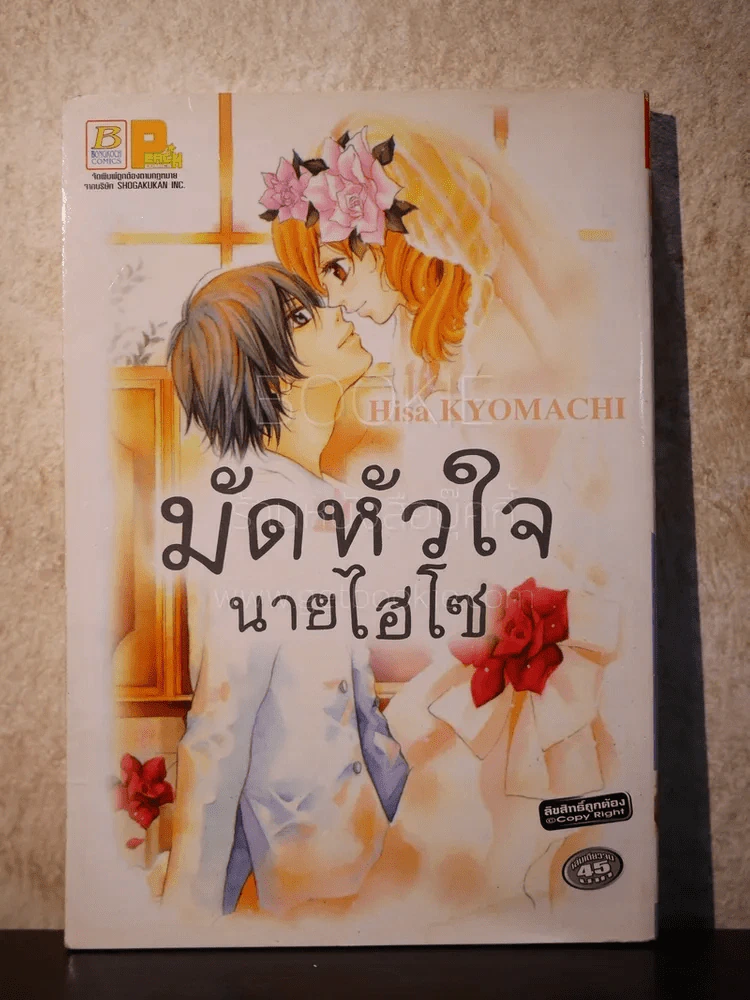 มัดหัวใจนายไฮโซ รูปที่ 1