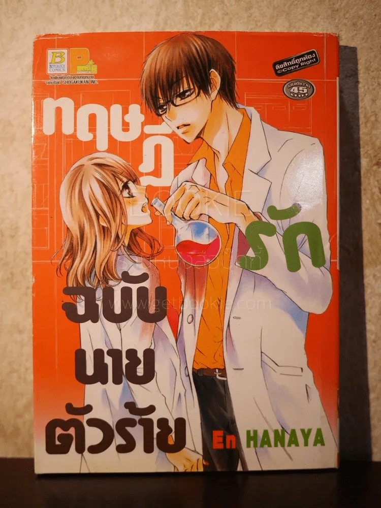 ทฤษฎีรักฉบับนายตัวร้าย รูปที่ 1
