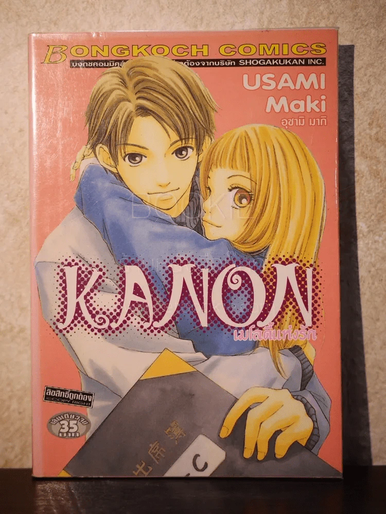 Kanon เมโลดี้แห่งรัก รูปที่ 1