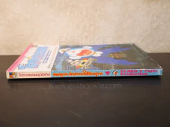 โดราเอมอน ชุดพิเศษ เล่ม 4 (จบในเล่ม) ตะลุยปราสาทใต้สมุทร รูปที่ 2