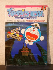 โดราเอมอน ชุดพิเศษ เล่ม 4 (จบในเล่ม) ตะลุยปราสาทใต้สมุทร รูปที่ 1