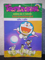 โดราเอมอน ชุดพิเศษ เล่ม 2 (จบในเล่ม) โนบิตะนักบุกเบิกอวกาศ รูปที่ 1