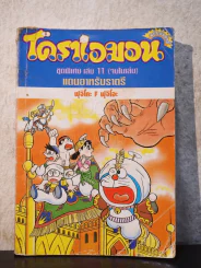 โดราเอมอน ชุดพิเศษ เล่ม 11 (จบในเล่ม) แดนอาหรับราตรี รูปที่ 1