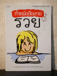 ทำหนังสือขายรวย ทำหนังสืออย่างง่ายด้วยตัวคุณ รูปที่ 1