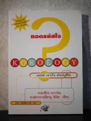 ถอดรหัสใจ KOKOLOGY รูปที่ 1
