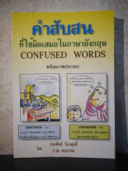 คำสับสนที่ใช้ผิดเสมอในภาษาอังกฤษ รูปที่ 1
