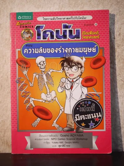 โคนัน เปิดแฟ้มคดีวิทยาศาสตร์ ตอน ความลับของร่างกายมนุษย์ รูปที่ 1