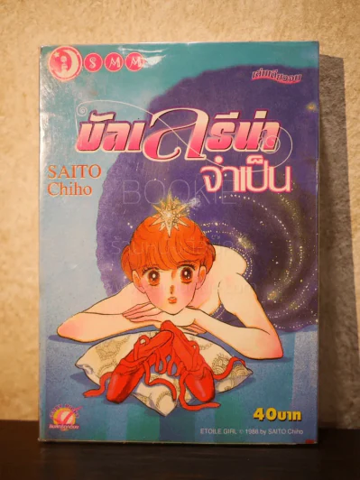 บัลเลรีน่าจำเป็น - Saito Chiho รูปที่ 1