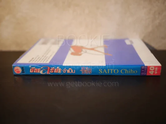 บัลเลรีน่าจำเป็น - Saito Chiho รูปที่ 2