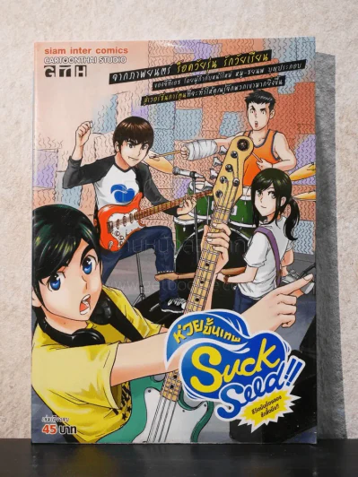 Suck Seed ห่วยขั้นเทพ รูปที่ 1