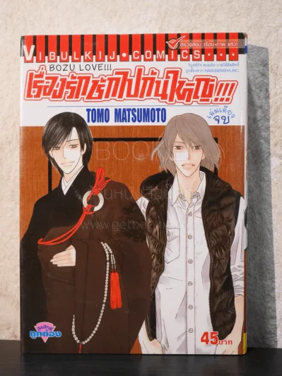 BOZU LOVE !!! เรื่องรักชักไปกันใหญ่ !!! เล่มเดียวจบ รูปที่ 1