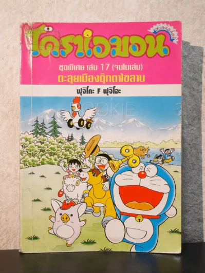 โดราเอมอน ชุดพิเศษ เล่ม 17 (จบในเล่ม) ตะลุยเมืองตุ๊กตาไขลาน รูปที่ 1