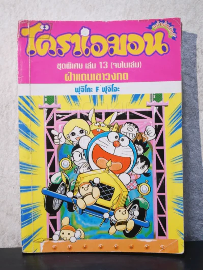 โดราเอมอน ชุดพิเศษ เล่ม 13 (จบในเล่ม) ฝ่าแดนเขาวงกต รูปที่ 1