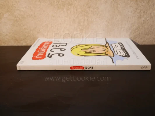 ทำหนังสือขายรวย ทำหนังสืออย่างง่ายด้วยตัวคุณ รูปที่ 2