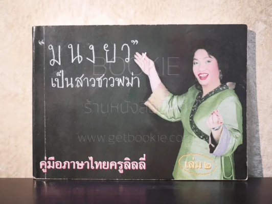 มนงยว เป็นสาวชาวพม่า คู่มือภาษาไทยครูลิลลี่ เล่ม 2 รูปที่ 1