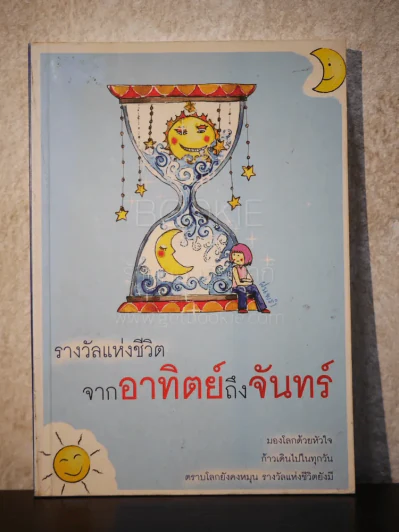 รางวัลแห่งชีวิต จากอาทิตย์ถึงจันทร์ - ฝนพรำ รูปที่ 1