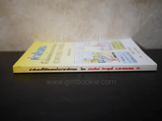 คำสับสนที่ใช้ผิดเสมอในภาษาอังกฤษ รูปที่ 2