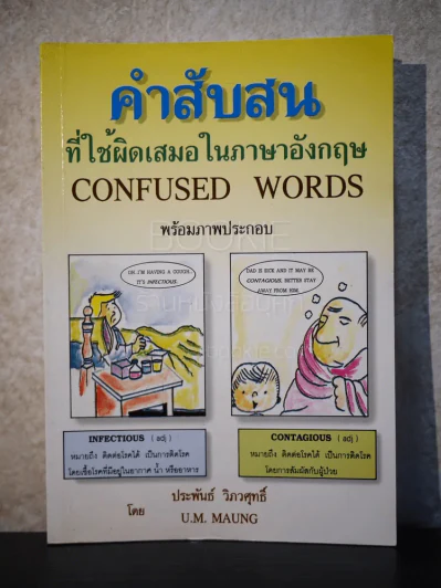 คำสับสนที่ใช้ผิดเสมอในภาษาอังกฤษ รูปที่ 1
