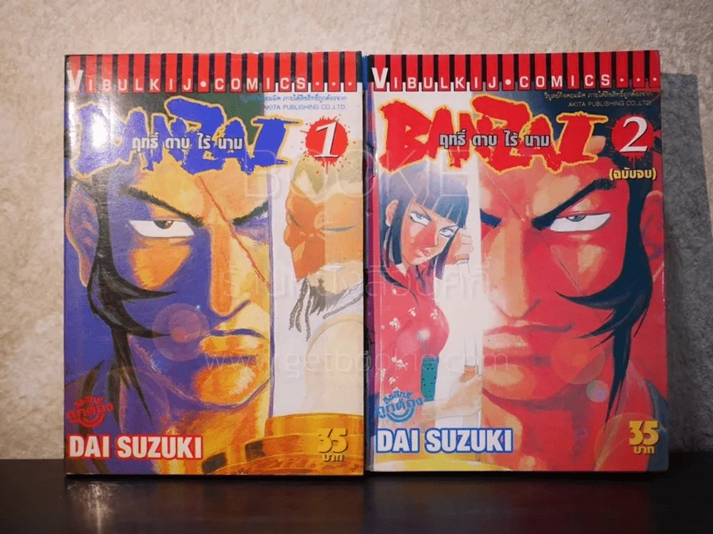 Banzai ฤทธิ์ดาบไร้นาม 2 เล่มจบ รูปที่ 1