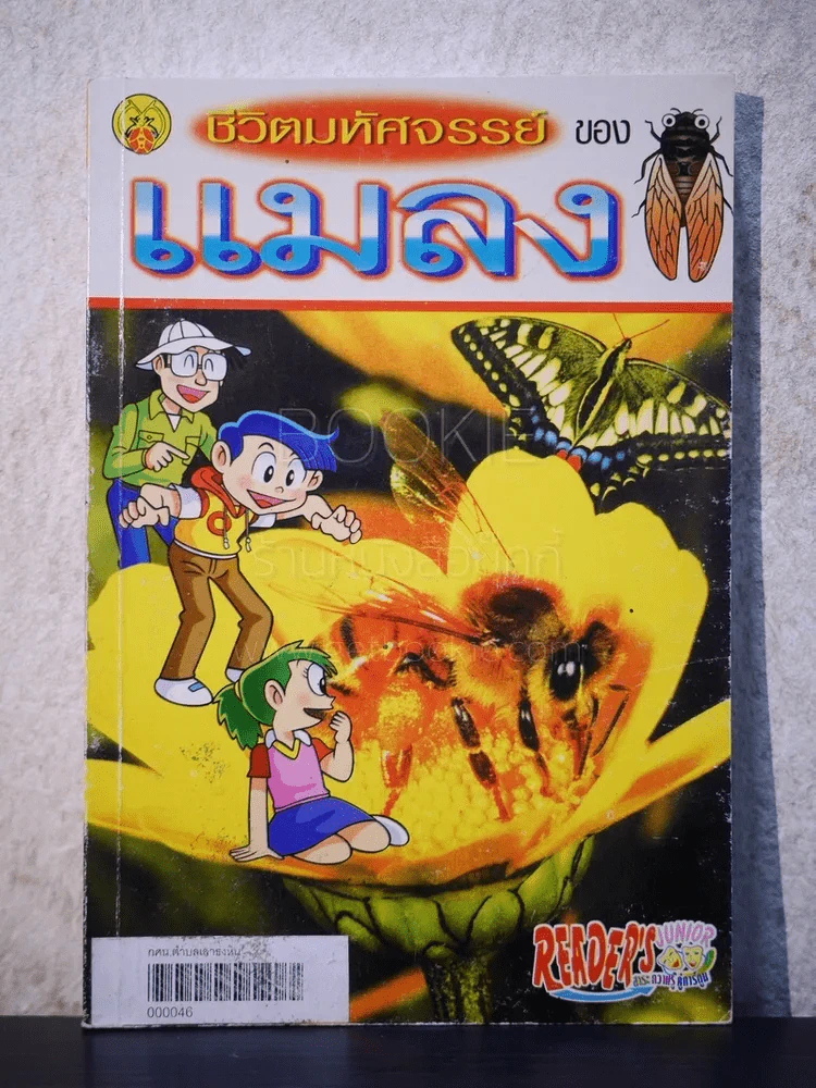 ชีวิตมหัศจรรย์ของแมลง รูปที่ 1
