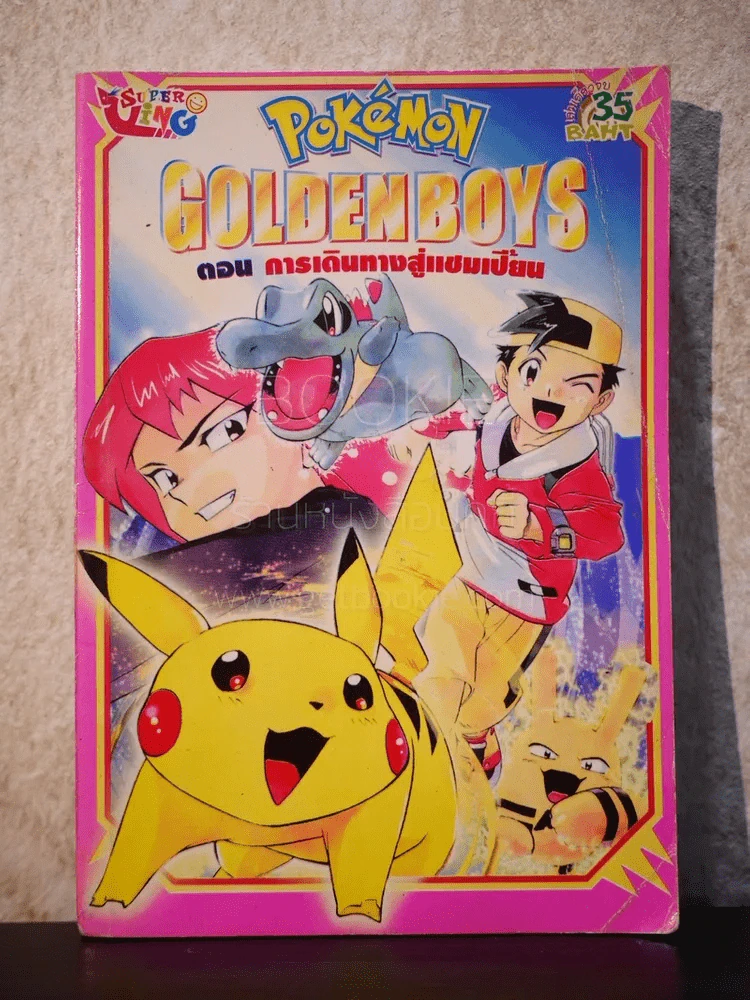 Pok'emon Golden Boy ตอนการเดินทางสู่แชมเปี้ยน รูปที่ 1