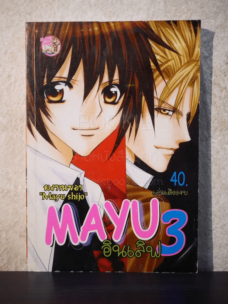 Mayu อินเลิฟ 3 เล่มเดียวจบ (Mayu Shijo) รูปที่ 1