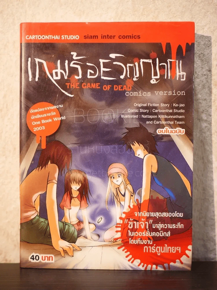 เกมร้อยวิญญาณ รูปที่ 1
