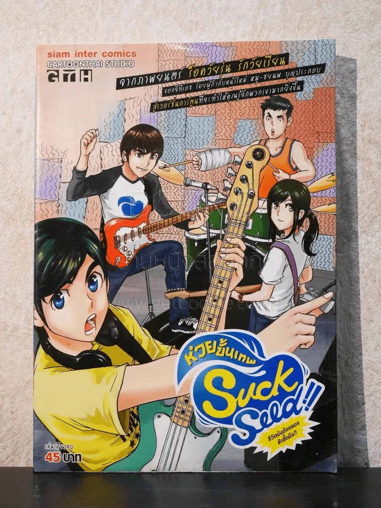 Suck Seed ห่วยขั้นเทพ รูปที่ 1
