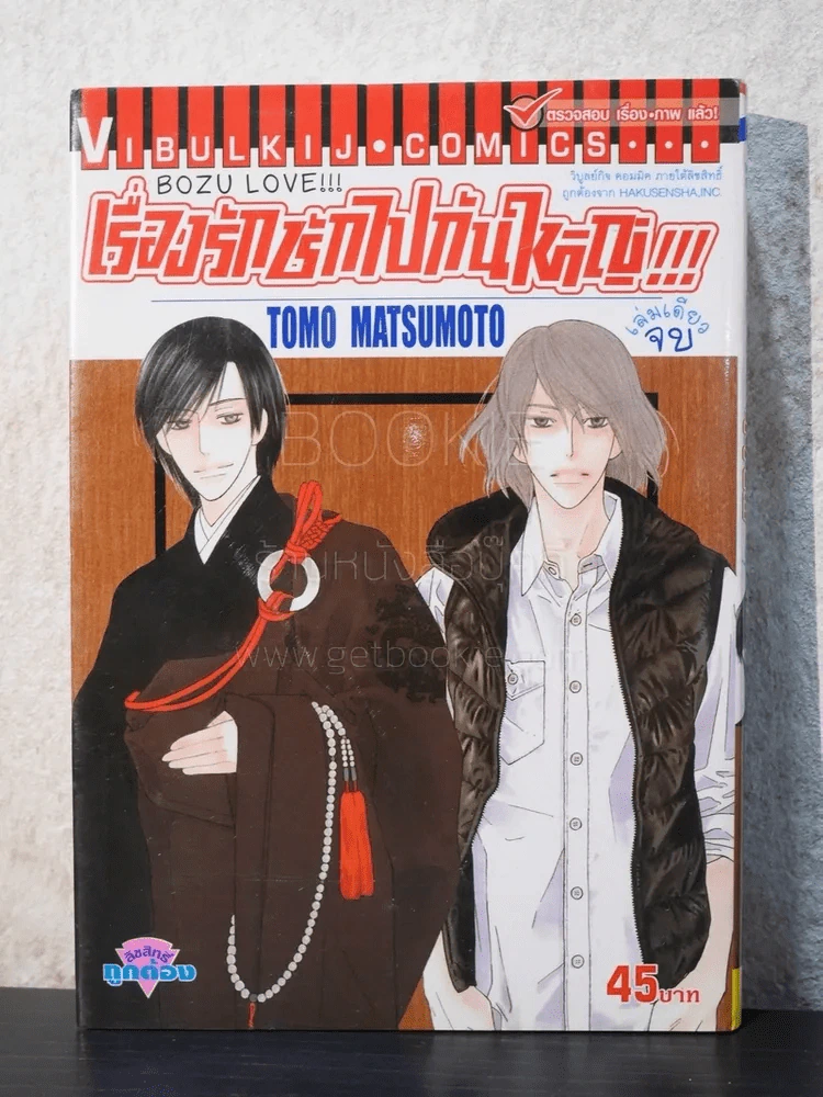 BOZU LOVE !!! เรื่องรักชักไปกันใหญ่ !!! เล่มเดียวจบ รูปที่ 2