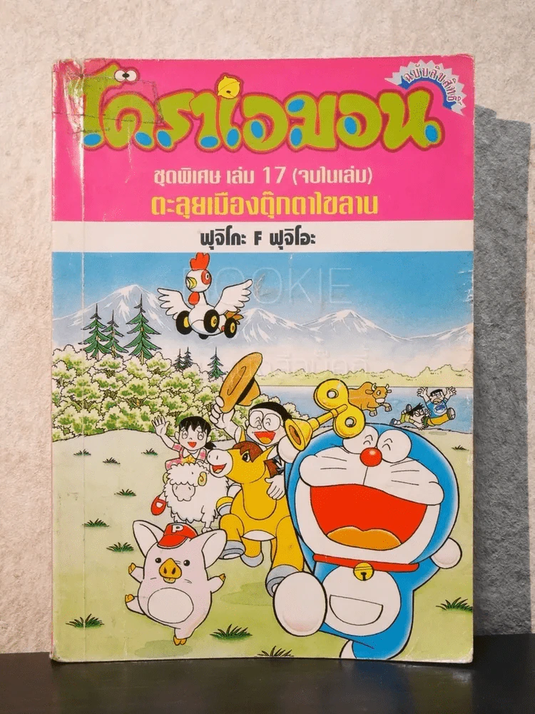 โดราเอมอน ชุดพิเศษ เล่ม 17 (จบในเล่ม) ตะลุยเมืองตุ๊กตาไขลาน รูปที่ 1