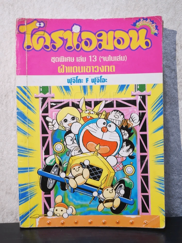 โดราเอมอน ชุดพิเศษ เล่ม 13 (จบในเล่ม) ฝ่าแดนเขาวงกต รูปที่ 1