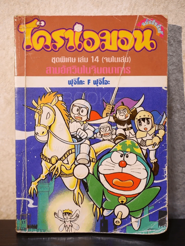 โดราเอมอน ชุดพิเศษ เล่ม 14 (จบในเล่ม) สามอัศวินในจินตนาการ รูปที่ 1