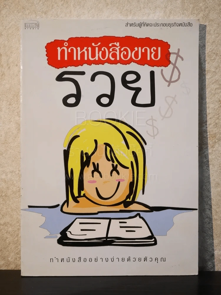 ทำหนังสือขายรวย ทำหนังสืออย่างง่ายด้วยตัวคุณ รูปที่ 1