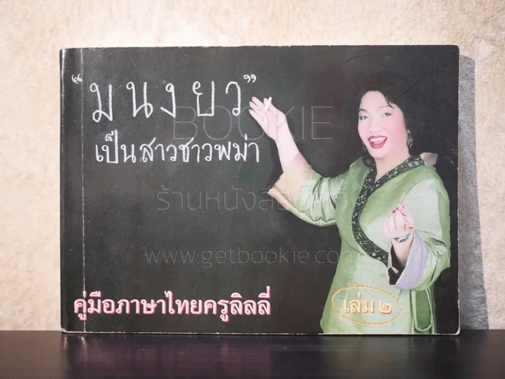 มนงยว เป็นสาวชาวพม่า คู่มือภาษาไทยครูลิลลี่ เล่ม 2 รูปที่ 1