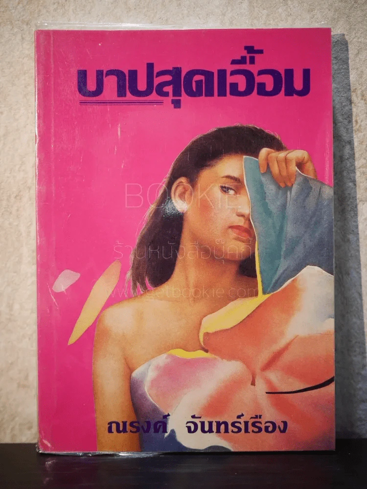 บาปสุดเอื้อม - ณรงค์ จันทร์เรือง รูปที่ 1