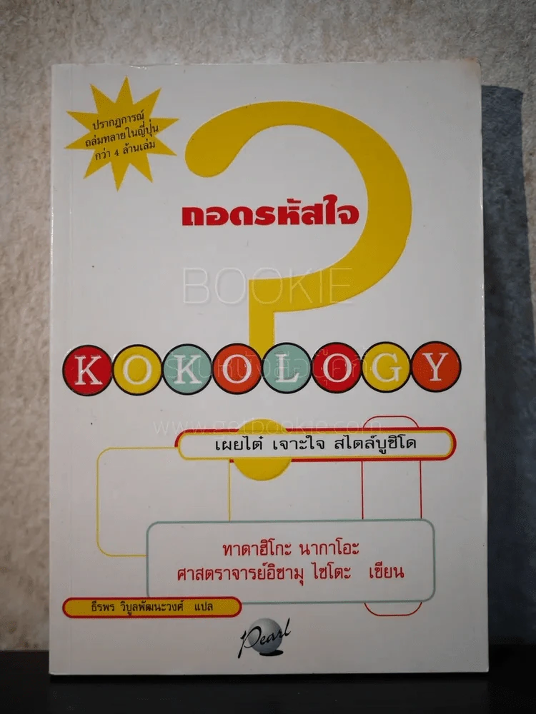 ถอดรหัสใจ KOKOLOGY รูปที่ 1