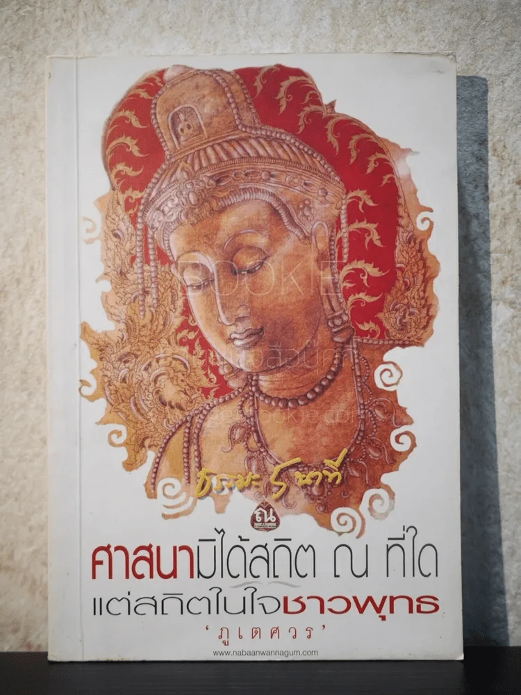 ธรรมะ 5 นาที เล่ม 4 - ภูเตศวร รูปที่ 1