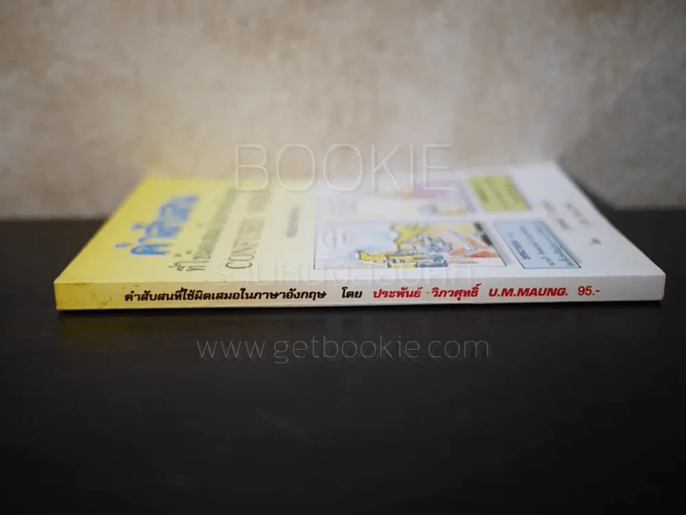 คำสับสนที่ใช้ผิดเสมอในภาษาอังกฤษ รูปที่ 2