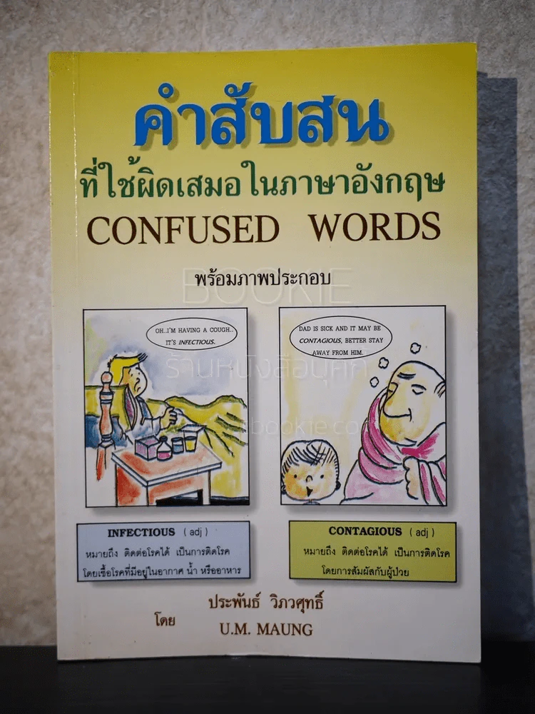 คำสับสนที่ใช้ผิดเสมอในภาษาอังกฤษ รูปที่ 1